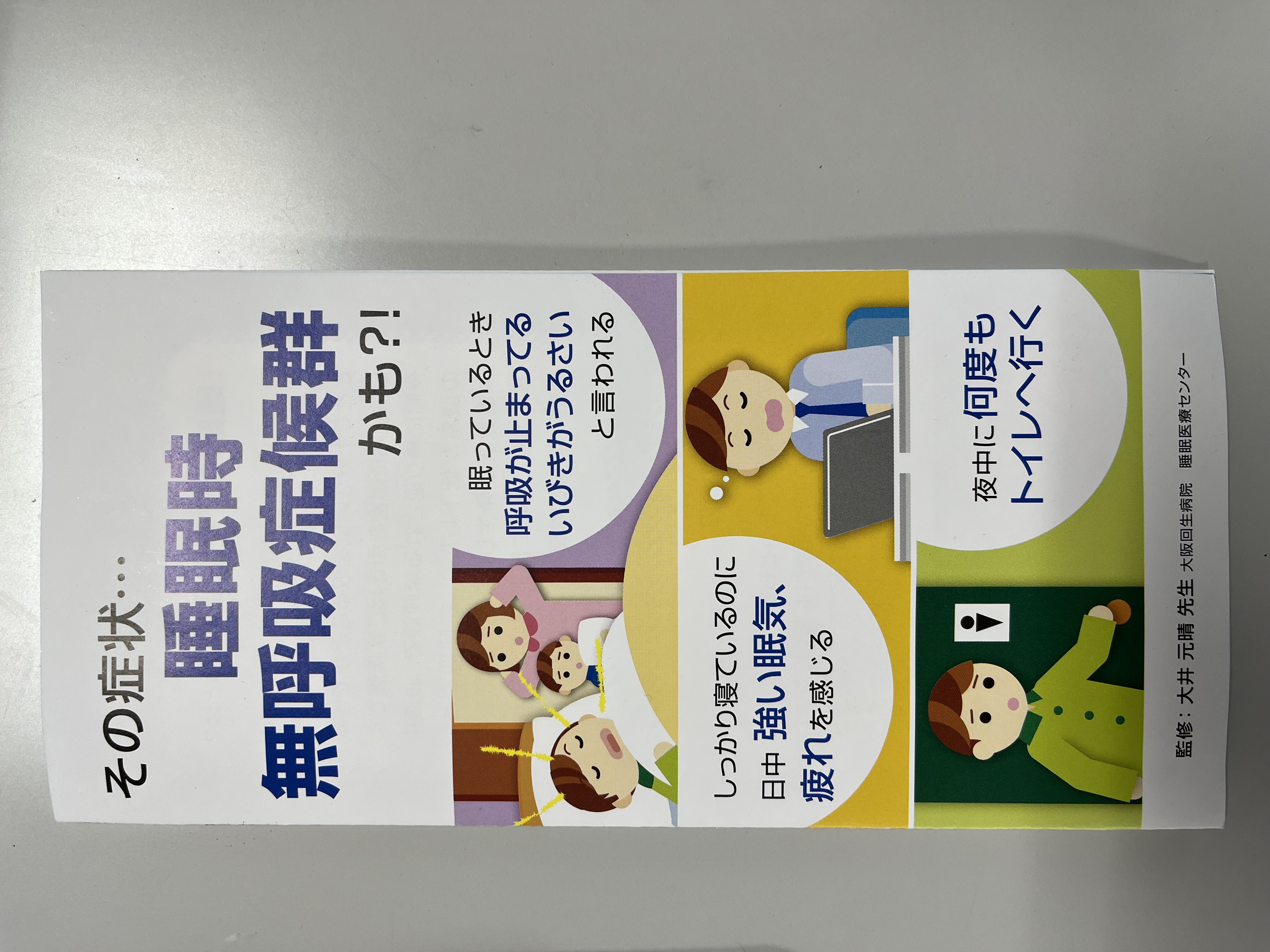 睡眠時無呼吸症候群の治療は歯科に多種多様な手段があります。 松見